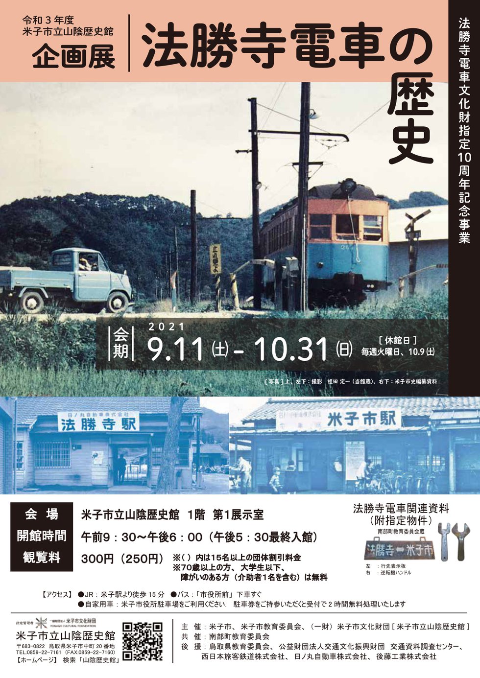 企画展「法勝寺電車の歴史」チラシ_page-0001.jpg